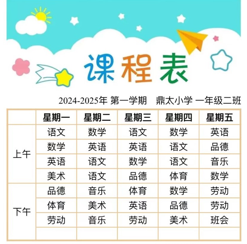 课程表