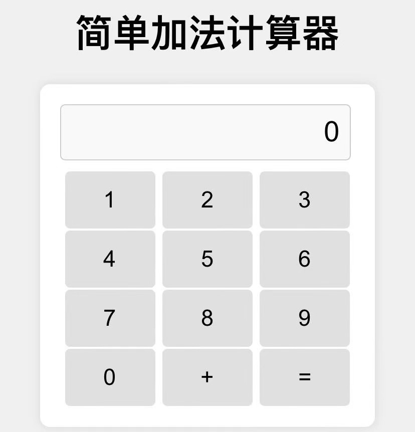 简单加法计算器